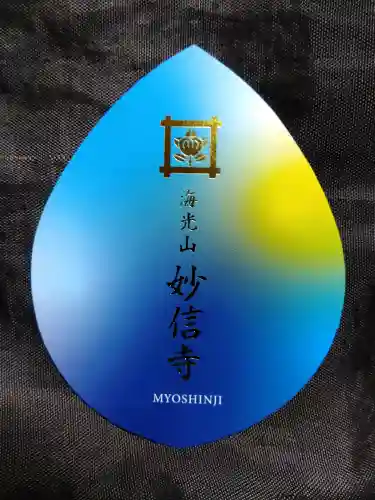 妙信寺の{uncategorized: "未分類", other: "その他", undefined: "問題あり", building: "その他建物", grave: "お墓", sacred_gate: "鳥居", guardian: "狛犬", statue: "像", buddha: "仏像", history: "歴史", nature: "自然", garden: "庭園", animal: "動物", pagoda: "塔", temizu: "手水舎", mountain_gate: "山門・神門", sanctuary: "本殿・本堂", subordinate: "末社・摂社", art: "芸術", scenery: "景色", jizo: "地蔵", ema: "絵馬", goshuin: "御朱印", omikuji: "おみくじ", items: "授与品その他", amulet: "お守り", goshuincho: "御朱印帳", eats: "食事", festival: "お祭り", votive_dance: "神楽", shichigosan: "七五三参", wedding: "結婚式", experience: "体験その他", initially: "初詣", around: "周辺", anti_infection: "感染症対策"}