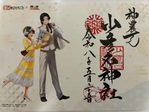 少彦名神社の御朱印