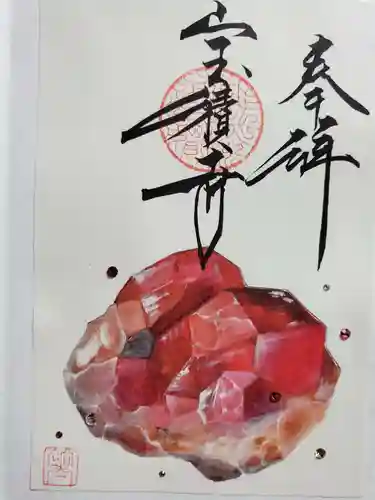 宝積寺の御朱印