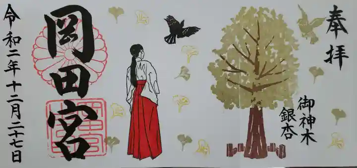 岡田神社の御朱印