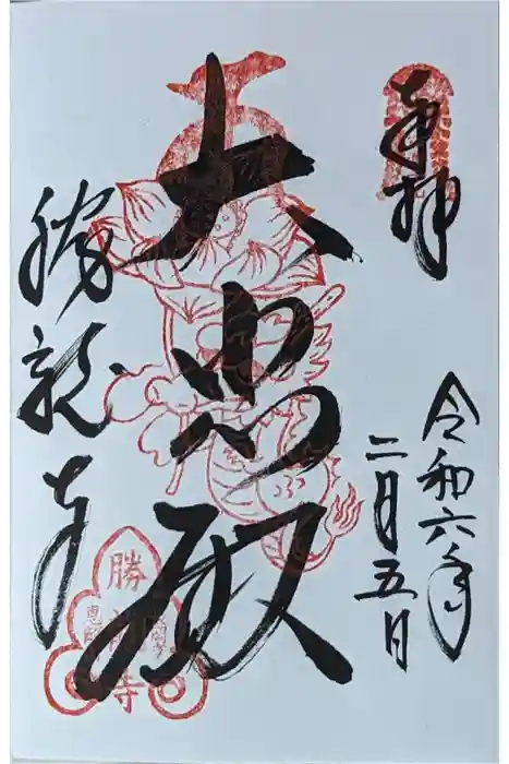 勝龍寺の御朱印