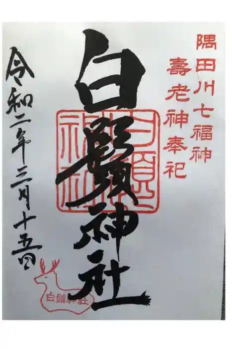 白鬚神社の御朱印