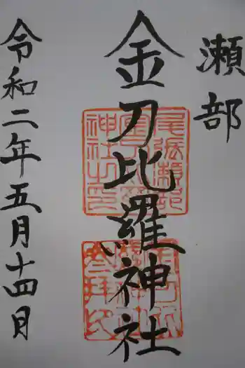 金刀比羅神社 尾張分社の御朱印 2020年05月