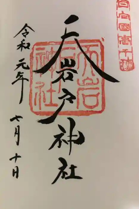 天岩戸神社の御朱印