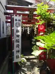 新田稲荷神社の鳥居