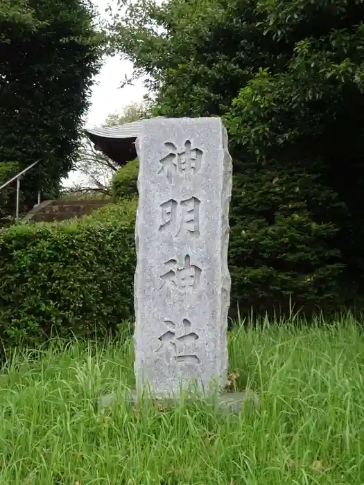 神明社の建物その他