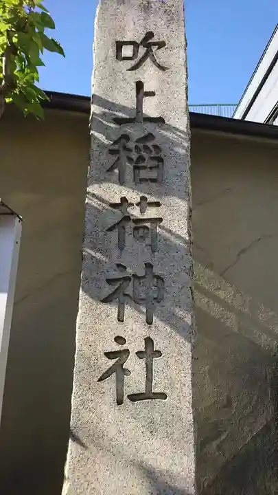 吹上稲荷神社のその他建物