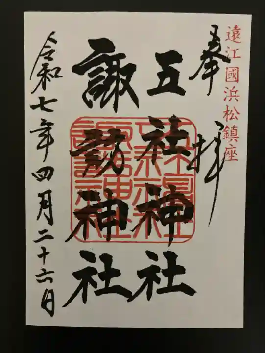 五社神社 諏訪神社(静岡県)