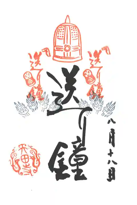 お盆にちなんで、送り鐘の御朱印をいただいてきました。