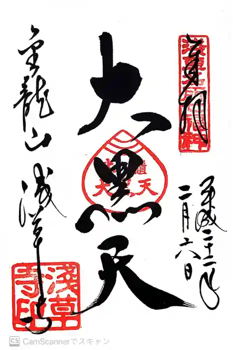 浅草寺の御朱印