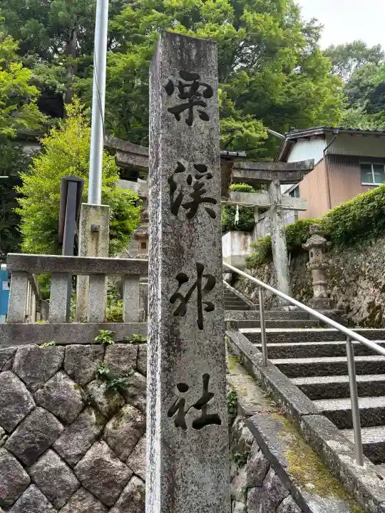 栗溪神社(鳥取県)