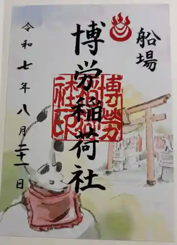 博労稲荷神社の御朱印