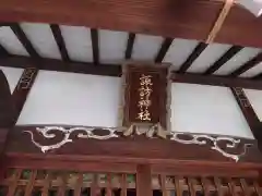 諏訪神社(東京都)