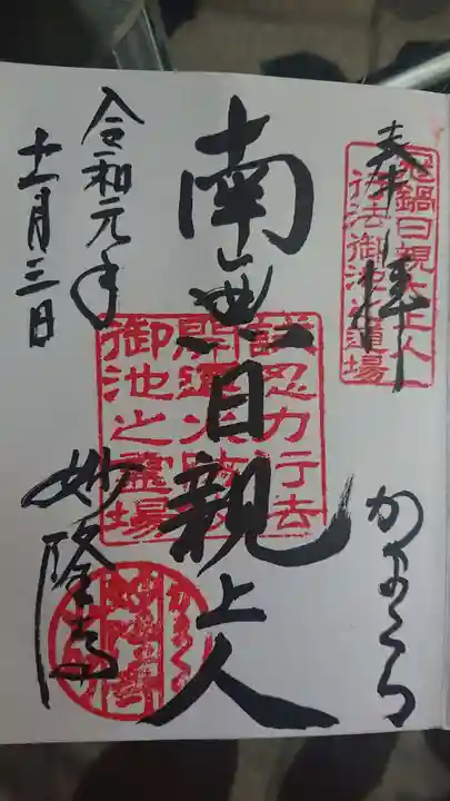 妙隆寺の御朱印