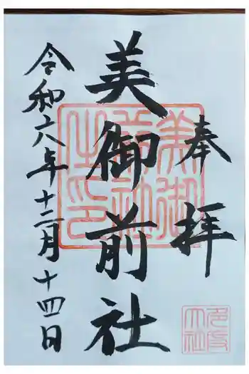 美御前社の御朱印 2024年12月