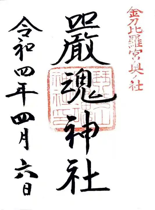 厳魂神社(金刀比羅宮奥社)の御朱印