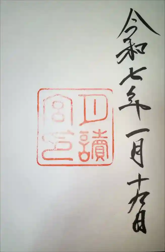 月讀宮（皇大神宮別宮）の御朱印