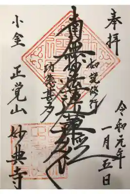 妙典寺の御朱印