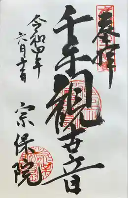 宗保院(東京都)