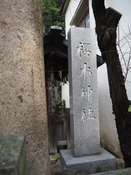 櫻木神社のその他建物