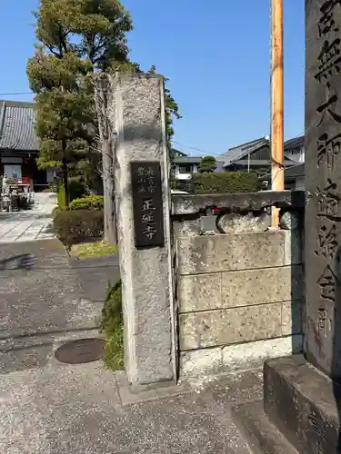 正延寺(千葉県)