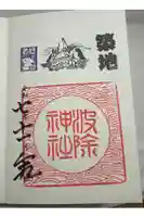 波除神社(波除稲荷神社)の御朱印