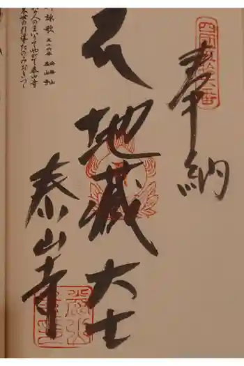 泰山寺の御朱印 2025年12月