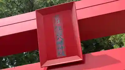 住吉神社(福島県)