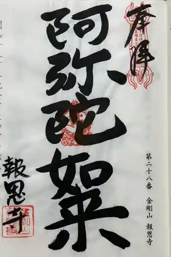 報恩寺の御朱印 2025年03月