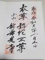 新善光寺の御朱印
