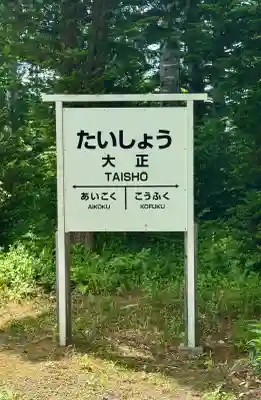 大正神社の{uncategorized: "未分類", other: "その他", undefined: "問題あり", building: "その他建物", grave: "お墓", sacred_gate: "鳥居", guardian: "狛犬", statue: "像", buddha: "仏像", history: "歴史", nature: "自然", garden: "庭園", animal: "動物", pagoda: "塔", temizu: "手水舎", mountain_gate: "山門・神門", sanctuary: "本殿・本堂", subordinate: "末社・摂社", art: "芸術", scenery: "景色", jizo: "地蔵", ema: "絵馬", goshuin: "御朱印", omikuji: "おみくじ", items: "授与品その他", amulet: "お守り", goshuincho: "御朱印帳", eats: "食事", festival: "お祭り", votive_dance: "神楽", shichigosan: "七五三参", wedding: "結婚式", experience: "体験その他", initially: "初詣", around: "周辺", anti_infection: "感染症対策"}