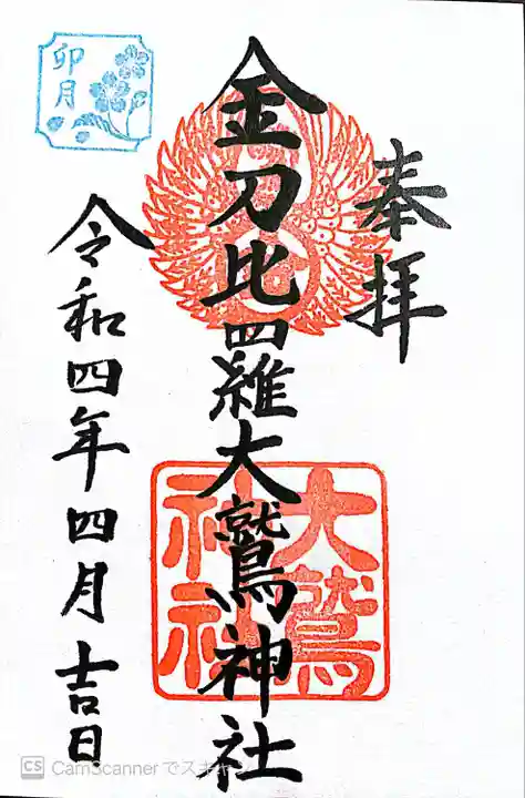 金刀比羅大鷲神社の御朱印