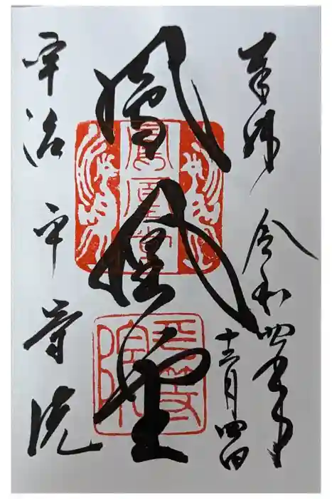 平等院の御朱印