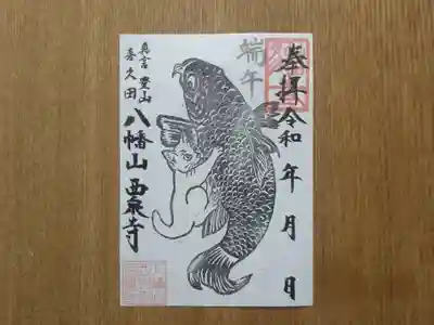 西泉寺の御朱印