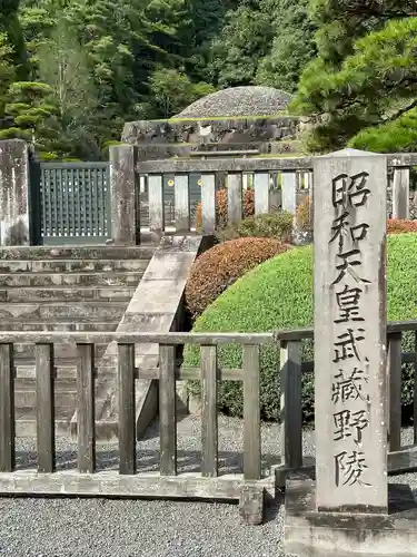 武蔵陵墓地(東京都)