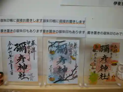 彌彦神社　(伊夜日子神社)の御朱印