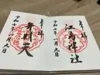 江島神社の御朱印