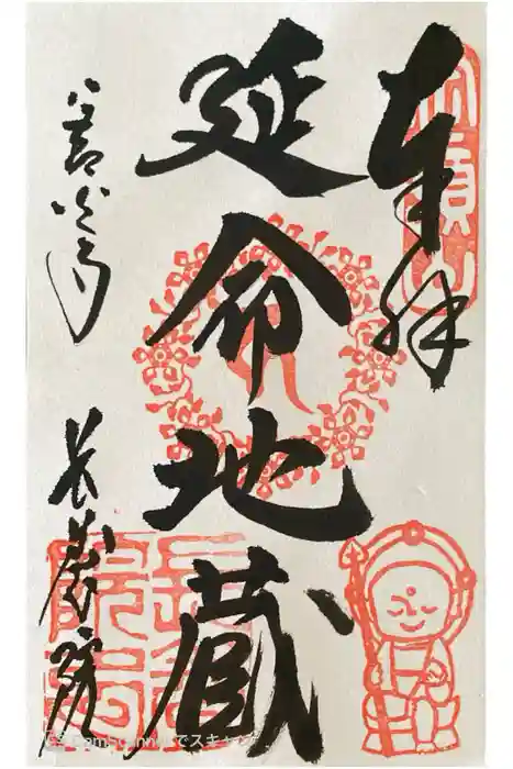 長養院の御朱印