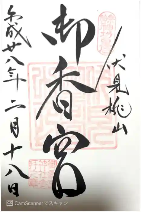 御香宮神社の御朱印
