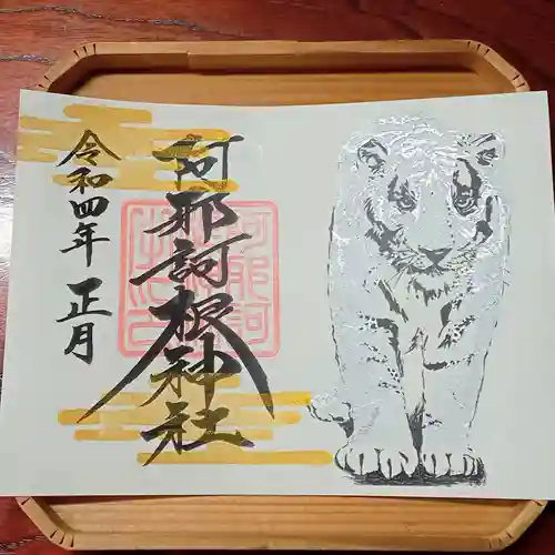 阿邪訶根神社の御朱印