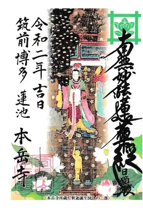 本岳寺の御朱印