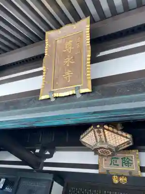 尊永寺のその他建物