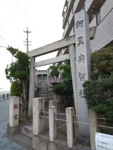 軻具突智社(愛知県)