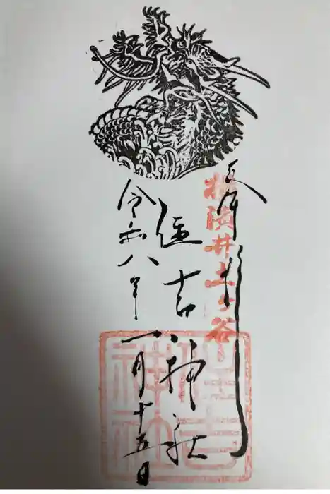 住吉神社の御朱印