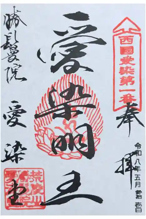 愛染堂勝鬘院の御朱印