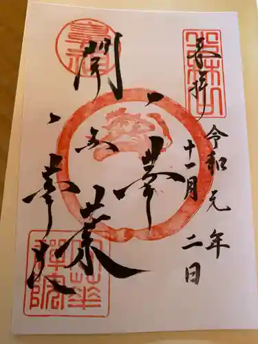 一華院の御朱印