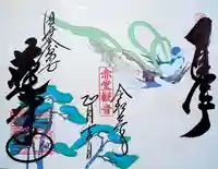 赤堂観音の御朱印