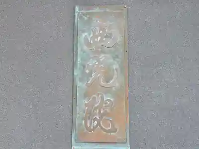 西光院(兵庫県)