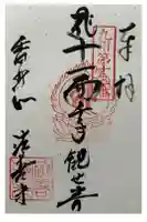 法善寺の御朱印