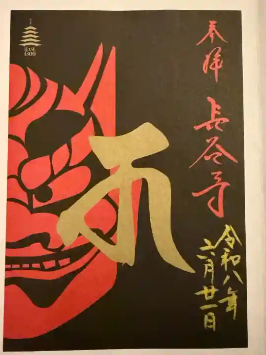 長谷寺の御朱印